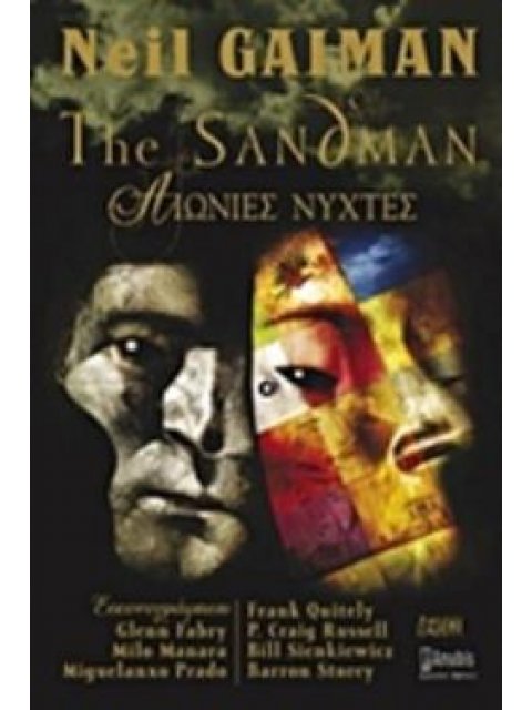 THE SANDMAN: ΑΙΩΝΙΕΣ ΝΥΧΤΕΣ