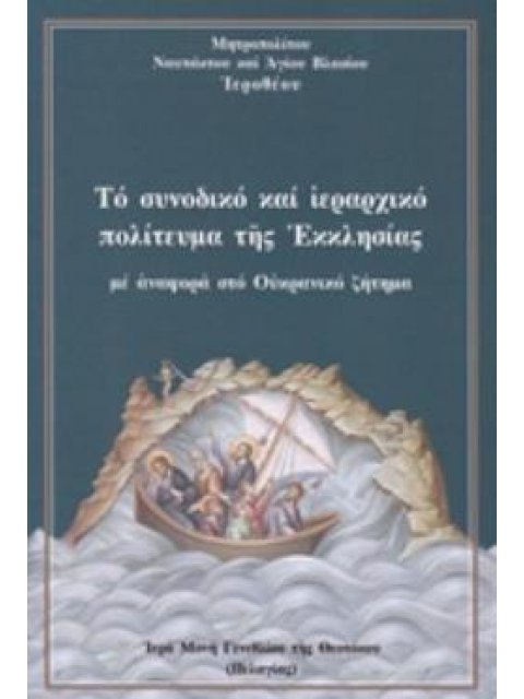 ΤΟ ΣΥΝΟΔΙΚΟ ΚΑΙ ΙΕΡΑΡΧΙΚΟ ΠΟΛΙΤΕΥΜΑ ΤΗΣ ΕΚΚΛΗΣΙΑΣ ΜΕ ΑΝΑΦΟΡΑ ΣΤΟ ΟΥΚΡΑΝΙΚΟ ΖΗΤΗΜΑ