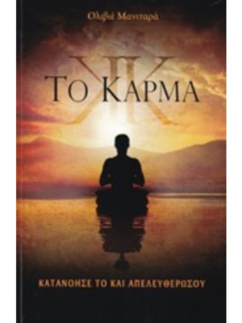 ΤΟ ΚΑΡΜΑ ΚΑΤΑΝΟΗΣΕ ΤΟ ΚΑΙ ΑΠΕΛΕΥΘΕΡΩΣΟΥ