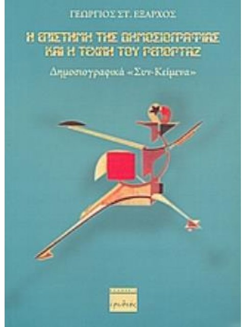 Η ΕΠΙΣΤΗΜΗ ΤΗΣ ΔΗΜΟΣΙΟΓΡΑΦΙΑΣ ΚΑΙ Η ΤΕΧΝΗ ΤΟΥ ΡΕΠΟΡΤΑΖ ΔΗΜΟΣΙΟΓΡΑΦΙΚΑ "ΣΥΝ - ΚΕΙΜΕΝΑ"