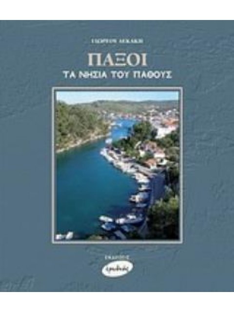 ΠΑΞΟΙ, ΤΑ ΝΗΣΙΑ ΤΟΥ ΠΑΘΟΥΣ