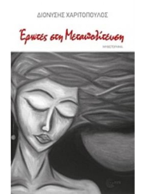 ΕΡΩΤΕΣ ΣΤΗ ΜΕΤΑΠΟΛΙΤΕΥΣΗ 1974-1990 ΣΥΓΧΡΟΝΗ ΕΛΛΗΝΙΚΗ ΠΕΖΟΓΡΑΦΙΑ