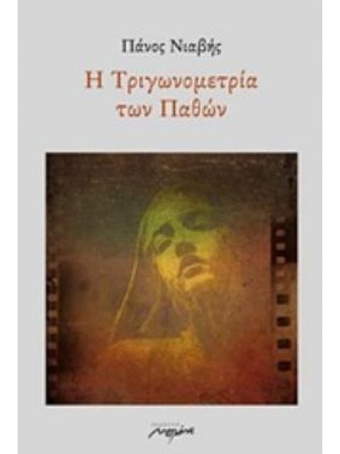 Η ΤΡΙΓΩΝΟΜΕΤΙΡΑ ΤΩΝ ΠΑΘΩΝ