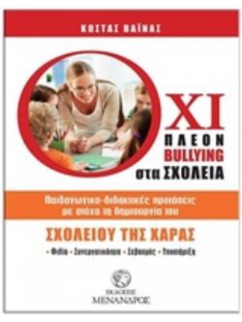 ΟΧΙ ΠΛΕΟΝ BULLYING ΣΤΑ ΣΧΟΛΕΙΑ