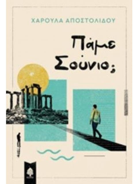 ΠΑΜΕ ΣΟΥΝΙΟ;