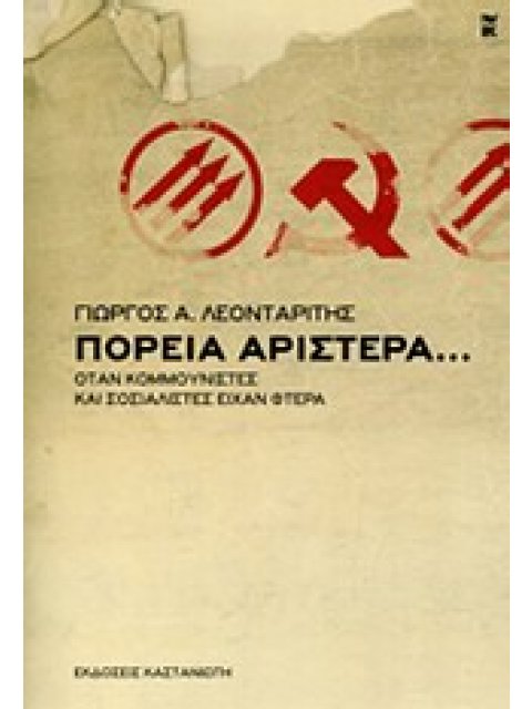 ΠΟΡΕΙΑ ΑΡΙΣΤΕΡΑ