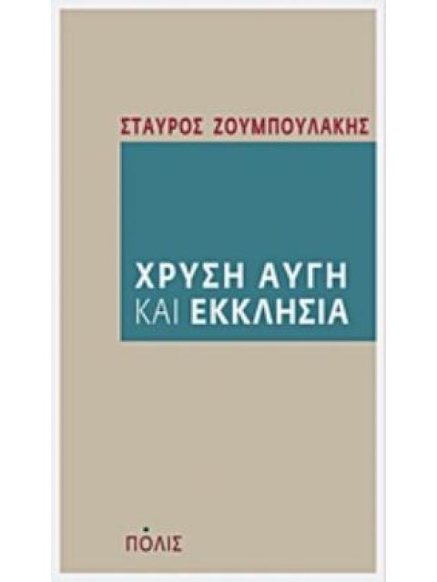 ΧΡΥΣΗ ΑΥΓΗ ΚΑΙ ΕΚΚΛΗΣΙΑ