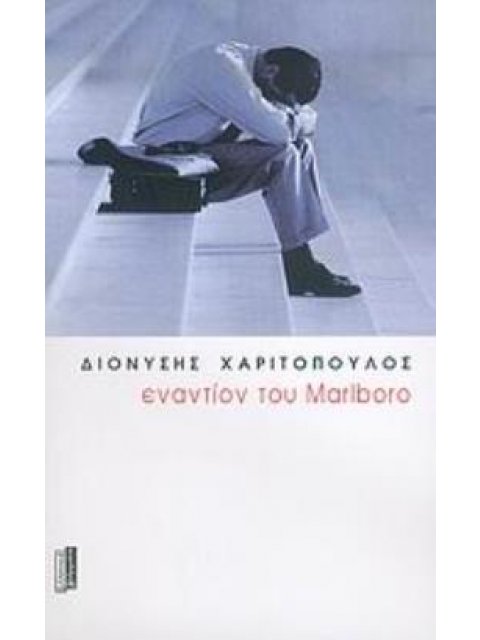 ΕΝΑΝΤΙΟΝ ΤΟΥ MARLBORO ΝΟΥΒΕΛΑ ΣΥΓΧΡΟΝΗ ΕΛΛΗΝΙΚΗ ΠΕΖΟΓΡΑΦΙΑ