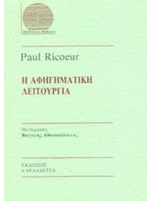 Η ΑΦΗΓΗΜΑΤΙΚΗ ΛΕΙΤΟΥΡΓΙΑ ΘΕΩΡΙΑ ΚΑΙ ΜΕΘΟΔΟΣ