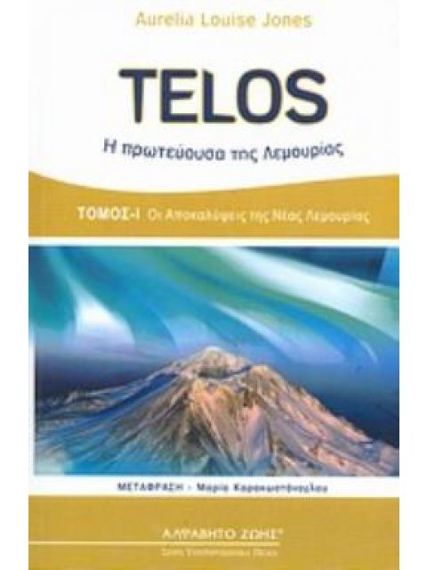 TELOS, Η ΠΡΩΤΕΥΟΥΣΑ ΤΗΣ ΛΕΜΟΥΡΙΑΣ ΟΙ ΑΠΟΚΑΛΥΨΕΙΣ ΤΗΣ ΝΕΑΣ ΛΕΜΟΥΡΙΑΣ ΥΠΕΡΠΡΟΣΩΠΙΚΑ ΠΕΔΙΑ
