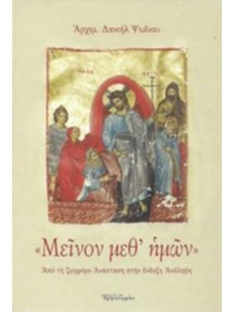 «ΜΕΙΝΟΝ ΜΕΘ' ΗΜΩΝ» ΑΠΟ ΤΗ ΖΩΗΦΟΡΟ ΑΝΑΣΤΑΣΗ ΣΤΗΝ ΕΝΔΟΞΗ ΑΝΑΛΗΨΗ