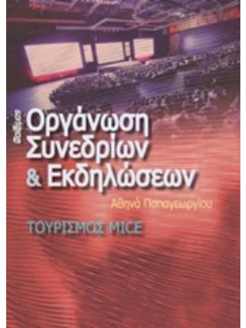 ΟΡΓΑΝΩΣΗ ΣΥΝΕΔΡΙΩΝ ΚΑΙ ΕΚΔΗΛΩΣΕΩΝ