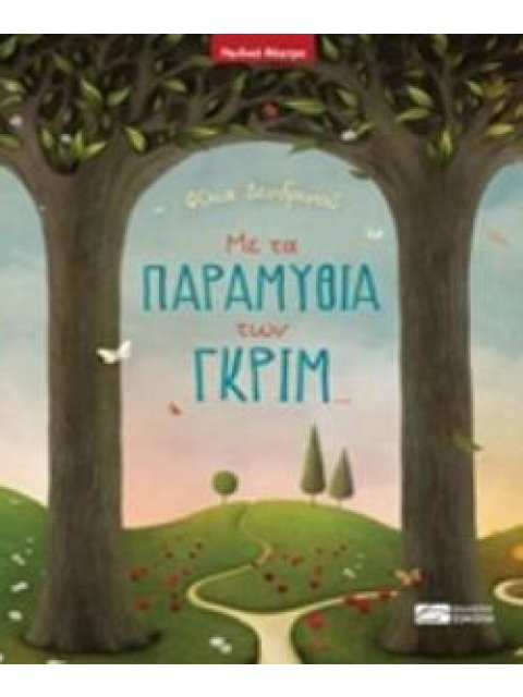 ΜΕ ΤΑ ΠΑΡΑΜΥΘΙΑ ΤΩΝ ΓΚΡΙΜ... ΠΑΙΔΙΚΟ ΘΕΑΤΡΟ