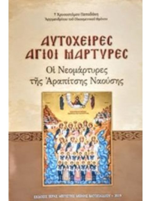 ΑΥΤΟΧΕΙΡΕΣ ΑΓΙΟΙ ΜΑΡΤΥΡΕΣ ΟΙ ΝΕΟΜΑΡΤΥΡΕΣ ΤΗΣ ΑΡΑΠΙΤΣΗΣ ΝΑΟΥΣΗΣ: ΚΕΙΜΕΝΑ, ΑΚΟΛΟΥΘΙΑ, ΠΑΡΑΚΛΗΤΙΚΟΣ ΚΑΝ