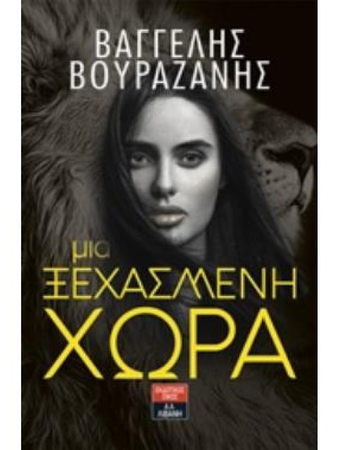 ΜΙΑ ΞΕΧΑΣΜΕΝΗ ΧΩΡΑ