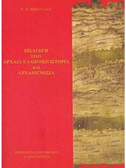ΕΙΣΑΓΩΓΗ ΣΤΗΝ ΑΡΧΑΙΑ ΕΛΛΗΝΙΚΗ ΙΣΤΟΡΙΑ ΚΑΙ ΑΡΧΑΙΟΓΝΩΣΙΑ