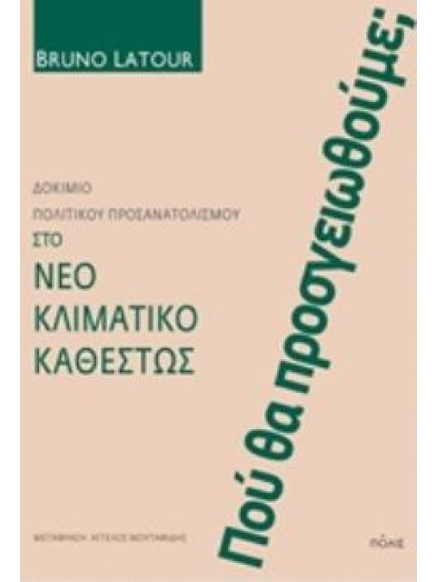 ΠΟΥ ΘΑ ΠΡΟΣΓΕΙΩΘΟΥΜΕ; ΔΟΚΙΜΙΟ ΠΟΛΙΤΙΚΟΥ ΠΡΟΣΑΝΑΤΟΛΙΣΜΟΥ ΣΤΟ ΝΕΟ ΚΛΙΜΑΤΙΚΟ ΚΑΘΕΣΤΩΣ