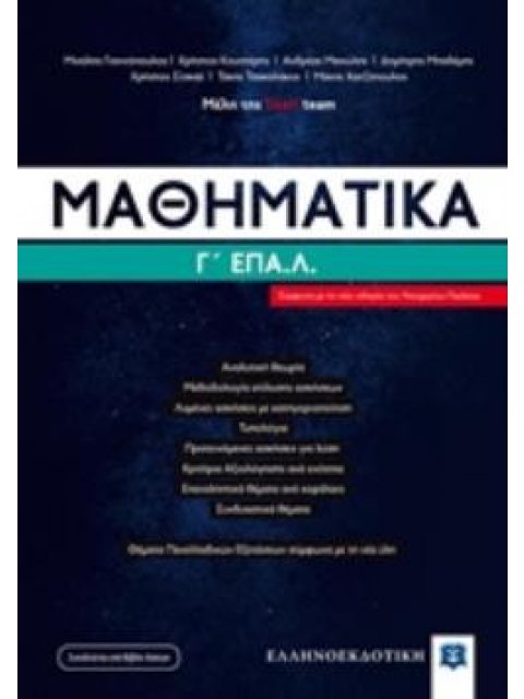 ΜΑΘΗΜΑΤΙΚΑ Γ΄ ΕΠΑΛ (LISARI TEAM)