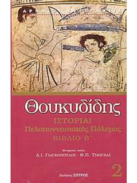 ΘΟΥΚΥΔΙΔΗ ΙΣΤΟΡΙΑΙ ΠΕΛΟΠΟΝΝΗΣΙΑΚΟΣ ΠΟΛΕΜΟΣ ΒΙΒΛΙΟ Β'