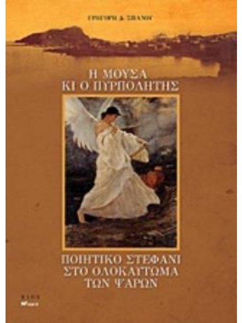 Η ΜΟΥΣΑ ΚΙ Ο ΠΥΡΠΟΛΗΤΗΣ. ΠΟΙΗΤΙΚΟ ΣΤΕΦΑΝΙ ΣΤΟ ΟΛΟΚΑΥΤΩΜΑ ΤΩΝ ΨΑΡΩΝ