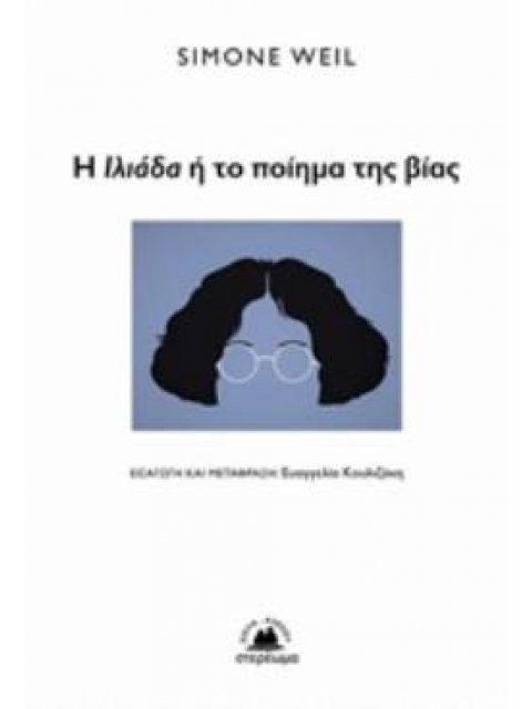 Η ΙΛΙΑΔΑ Η ΤΟ ΠΟΙΗΜΑ ΤΗΣ ΒΙΑΣ