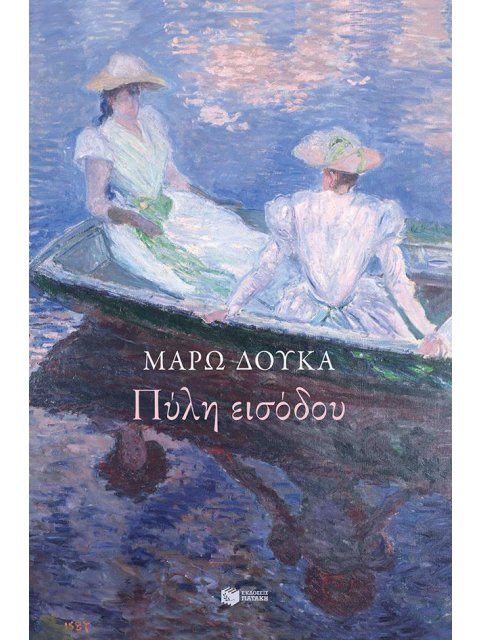 ΠΥΛΗ ΕΙΣΟΔΟΥ