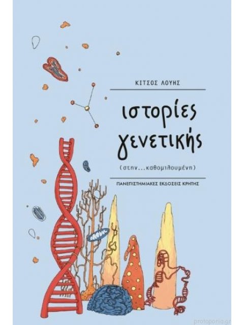 ΙΣΤΟΡΙΕΣ ΓΕΝΝΕΤΙΚΗΣ ...ΣΤΗΝ ΚΑΘΟΜΙΛΟΥΜΕΝΗ