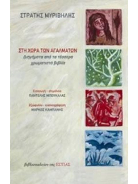 ΣΤΗ ΧΩΡΑ ΤΩΝ ΑΓΑΛΜΑΤΩΝ ΔΙΗΓΗΜΑΤΑ ΑΠΟ ΤΑ ΤΕΣΣΕΡΑ ΧΡΩΜΑΤΙΣΤΑ ΒΙΒΛΙΑ