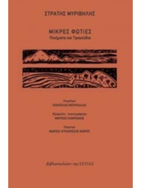 ΜΙΚΡΕΣ ΦΩΤΙΕΣ ΠΟΙΗΜΑΤΑ ΚΑΙ ΤΡΑΓΟΥΔΙΑ ΣΥΓΧΡΟΝΗ ΕΛΛΗΝΙΚΗ ΠΕΖΟΓΡΑΦΙΑ