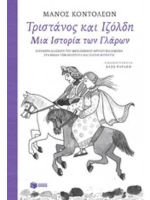 ΤΡΙΣΤΑΝΟΣ ΚΑΙ ΙΖΟΛΔΗ ΜΙΑ ΙΣΤΟΡΙΑ ΤΩΝ ΓΛΑΡΩΝ