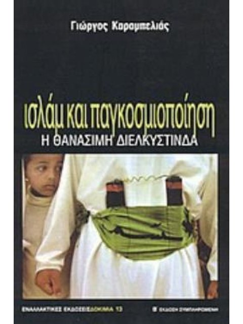 ΙΣΛΑΜ ΚΑΙ ΠΑΓΚΟΣΜΙΟΠΟΙΗΣΗ Η ΘΑΝΑΣΙΜΗ ΔΙΕΛΚΥΣΤΙΝΔΑ ΔΟΚΙΜΙΑ