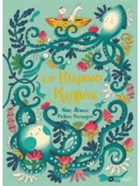 ΤΟ ΚΙΤΡΙΝΟ ΚΑΓΙΑΚ