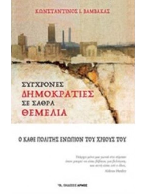 ΣΥΓΧΡΟΝΕΣ ΔΗΜΟΚΡΑΤΙΕΣ ΣΕ ΣΑΘΡΑ ΘΕΜΕΛΙΑ