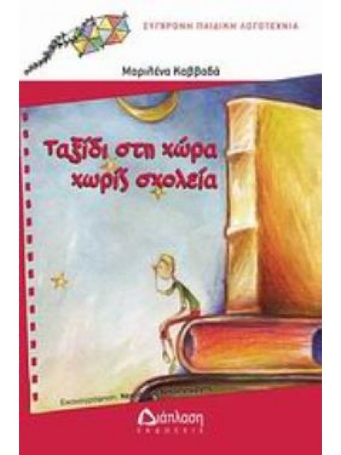 ΤΑΞΙΔΙ ΣΤΗ "ΧΩΡΑ ΧΩΡΙΣ ΣΧΟΛΕΙΑ" ΣΥΧΡΟΝΗ ΠΑΙΔΙΚΗ ΛΟΓΟΤΕΧΝΙΑ