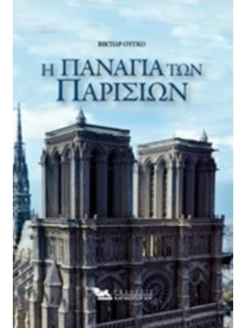 ΠΑΝΑΓΙΑ ΤΩΝ ΠΑΡΙΣΙΩΝ (ΒΙΒΛΙΟΔΕΤΗΜΕΝΗ ΕΚΔΟΣΗ)