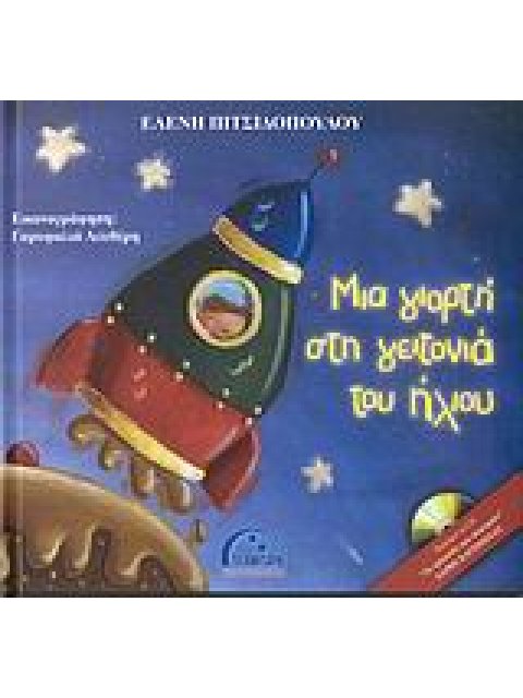 ΜΙΑ ΓΙΟΡΤΗ ΣΤΗ ΓΕΙΤΟΝΙΑ ΤΟΥ ΗΛΙΟΥ (+ CD)