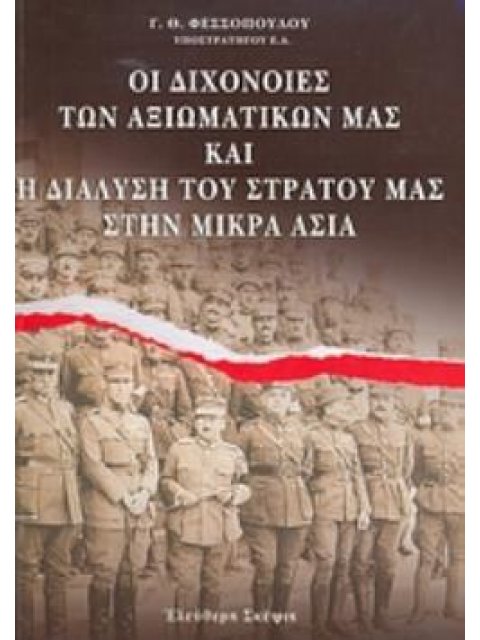 ΟΙ ΔΙΧΟΝΟΙΕΣ ΤΩΝ ΑΞΙΩΜΑΤΙΚΩΝ ΜΑΣ ΚΑΙ Η ΔΙΑΛΥΣΗ ΤΟΥ ΣΤΡΑΤΟΥ ΜΑΣ ΣΤΗΝ ΜΙΚΡΑ ΑΣΙΑ