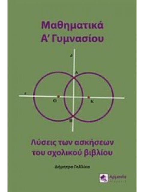ΜΑΘΗΜΑΤΙΚΑ Α΄ΓΥΜΝΑΣΙΟΥ ΛΥΣΕΙΣ ΤΩΝ ΑΣΚΗΣΕΩΝ ΤΟΥ ΣΧΟΛΙΚΟΥ ΒΙΒΛΙΟΥ