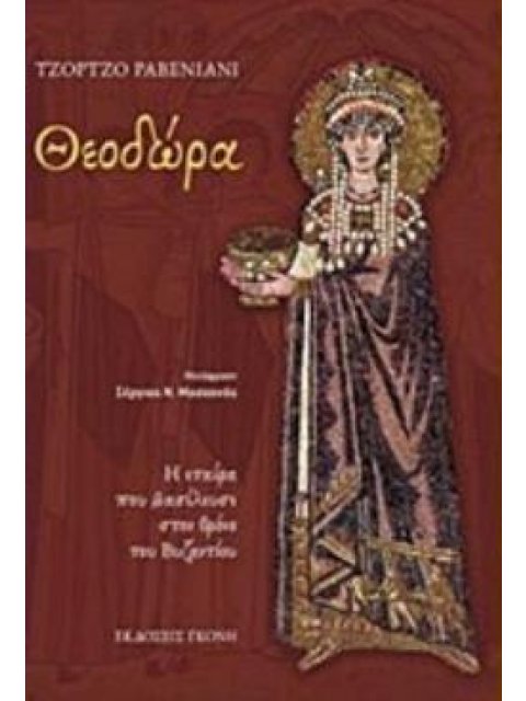 ΘΕΟΔΩΡΑ Η ΕΤΑΙΡΑ ΠΟΥ ΒΑΣΙΛΕΥΣΕ ΣΤΟΝ ΘΡΟΝΟ ΤΟΥ ΒΥΖΑΝΤΙΟΥ