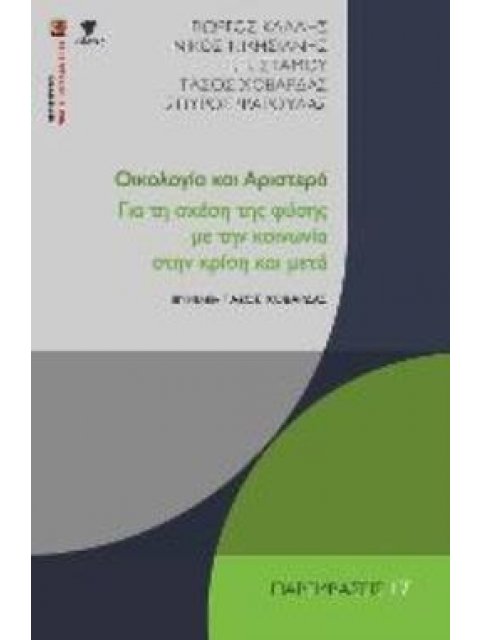 ΟΙΚΟΛΟΓΙΑ ΚΑΙ ΑΡΙΣΤΕΡΑ ΓΙΑ ΤΗ ΣΧΕΣΗ ΤΗΣ ΦΥΣΗΣ ΜΕ ΤΗΝ ΚΟΙΝΩΝΙΑ ΣΤΗΝ ΚΡΙΣΗ ΚΑΙ ΜΕΤΑ ΠΑΡΑΜΒΑΣΕΙΣ