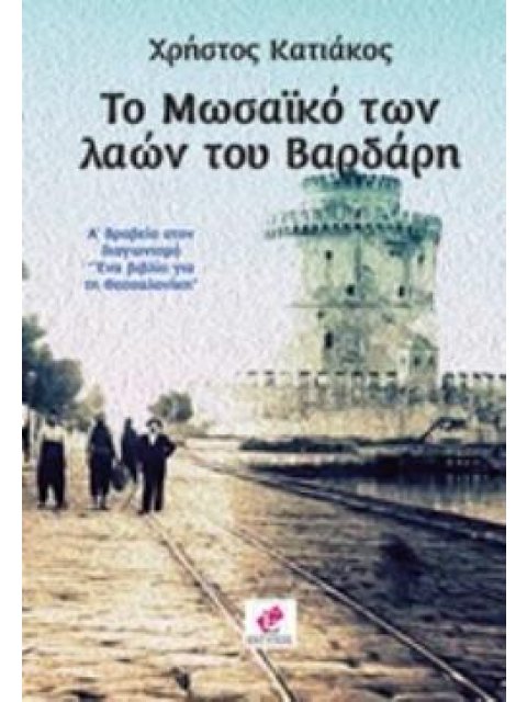 ΤΟ ΜΩΣΑΙΚΟ ΤΩΝ ΛΑΩΝ ΤΟΥ ΒΑΡΔΑΡΗ