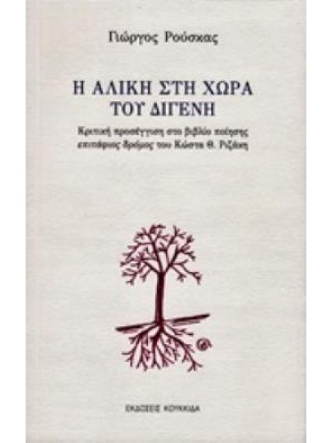 Η ΑΛΙΚΗ ΣΤΗ ΧΩΡΑ ΤΟΥ ΔΙΓΕΝΗ ΚΡΙΤΙΚΗ ΠΡΟΣΕΓΓΙΣΗ ΣΤΟ ΒΙΒΛΙΟ ΠΟΙΗΣΗΣ ΕΠΙΤΑΦΙΟΣ ΔΡΟΜΟΣ ΤΟΥ ΚΩΣΤΑ Θ. ΡΙΖΑ