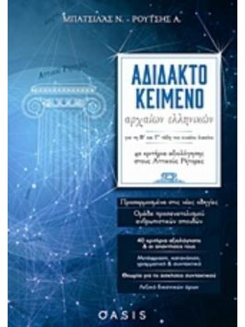 ΑΔΙΔΑΚΤΟ ΚΕΙΜΕΝΟ ΑΡΧΑΙΩΝ ΕΛΛΗΝΙΚΩΝ ΓΙΑ ΤΗ Β΄ΚΑΙ Γ΄ ΤΑΞΗ ΤΟΥ ΕΝΙΑΙΟΥ ΛΥΚΕΙΟΥ 40 ΚΡΙΤΗΡΙΑ ΑΞΙΟΛΟΓΗΣΗΣ 
