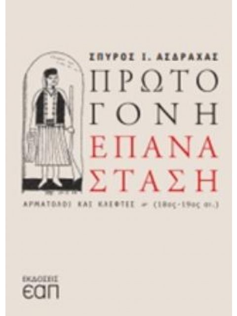 ΠΡΩΤΟΓΟΝΗ ΕΠΑΝΑΣΤΑΣΗ ΑΡΜΑΤΟΛΟΙ ΚΑΙ ΚΛΕΦΤΕΣ (18ΟΣ-19ΟΣ ΑΙ.)
