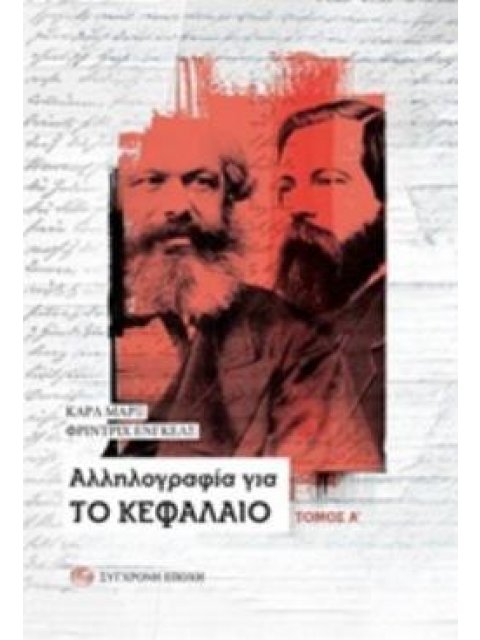 ΑΛΛΗΛΟΓΡΑΦΙΑ ΓΙΑ ΤΟ ΚΕΦΑΛΑΙΟ