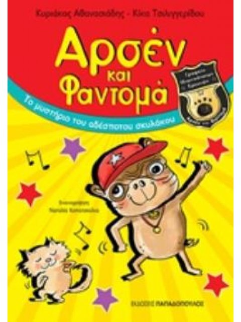 ΑΡΣΕΝ ΚΑΙ ΦΑΝΤΟΜΑ ΤΟ ΜΥΣΤΗΡΙΟ ΤΟΥ ΑΔΕΣΠΟΤΟΥ ΣΚΥΛΑΚΟΥ