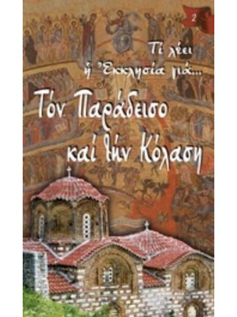 ΤΟΝ ΠΑΡΑΔΕΙΣΟ ΚΑΙ ΤΗΝ ΚΟΛΑΣΗ ΤΙ ΛΕΕΙ Η ΕΚΚΛΗΣΙΑ ΓΙΑ...