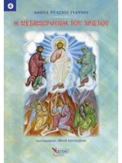 Η ΜΕΤΑΜΟΡΦΩΣΗ ΤΟΥ ΧΡΙΣΤΟΥ ΠΑΙΔΙΚΑ