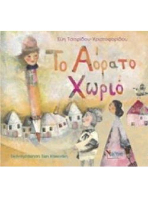 ΤΟ ΑΟΡΑΤΟ ΧΩΡΙΟ