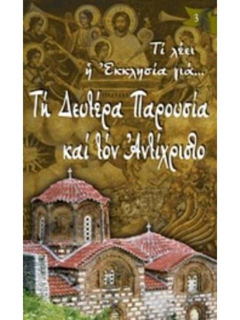 ΤΗ ΔΕΥΤΕΡΑ ΠΑΡΟΥΣΙΑ ΚΑΙ ΤΟΝ ΑΝΤΙΧΡΙΣΤΟ ΤΙ ΛΕΕΙ Η ΕΚΚΛΗΣΙΑ ΓΙΑ...